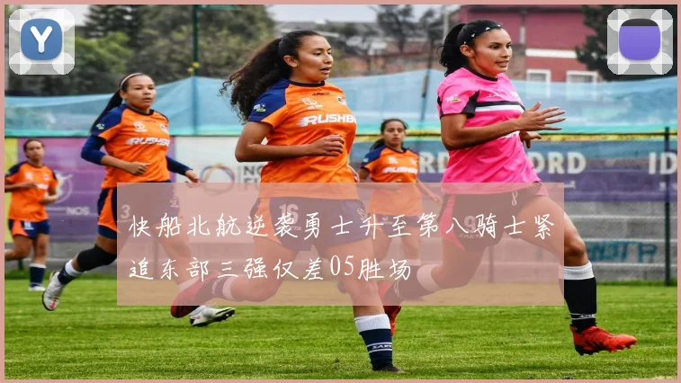 快船北航逆袭勇士升至第八骑士紧追东部三强仅差05胜场