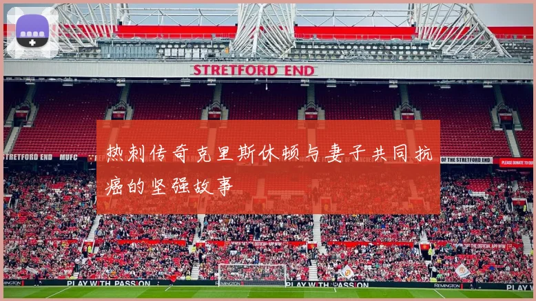 热刺传奇克里斯休顿与妻子共同抗癌的坚强故事
