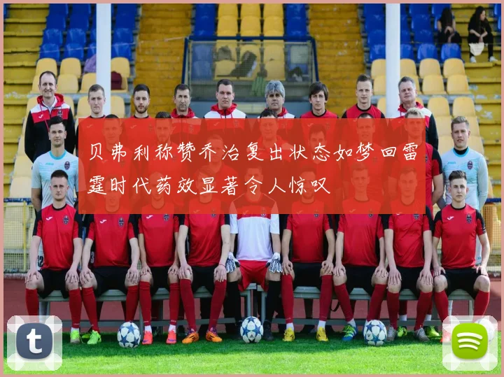 贝弗利称赞乔治复出状态如梦回雷霆时代药效显著令人惊叹