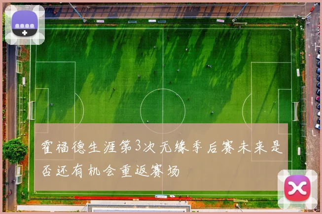 霍福德生涯第3次无缘季后赛未来是否还有机会重返赛场