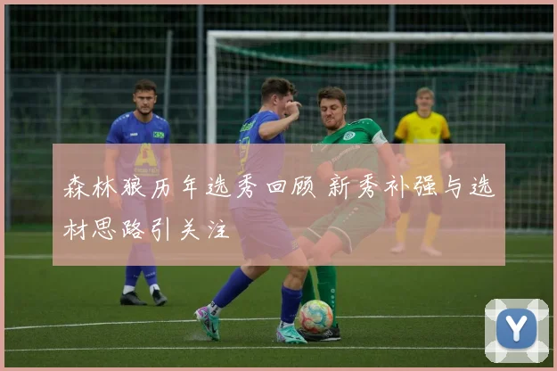 森林狼历年选秀回顾 新秀补强与选材思路引关注