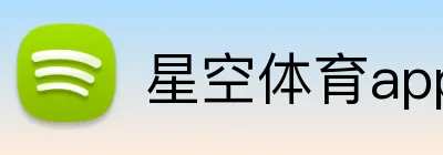 星空体育app平台官网 logo